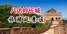 全球性爱黄色视频中国北京-八达岭长城旅游风景区